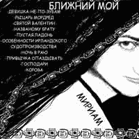 Мириам - Ближний мой